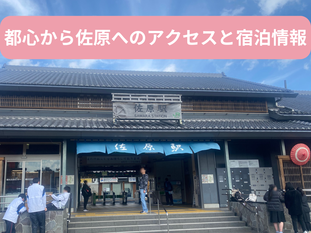 都心から佐原へのアクセスと宿泊情報